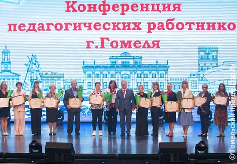 В Гомеле прошла городская августовская педагогическая конференция 