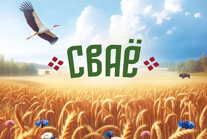 «Евроторг» запускает собственную торговую марку «СВАЁ» для поддержки белорусских производителей