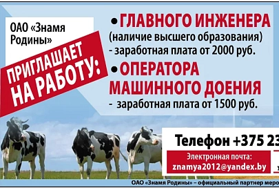 ОАО «Знамя Родины» приглашает на работу