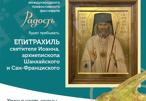В Гомель доставят епитрахиль святителя Иоанна, архиепископа Шанхайского и Сан-Франциского