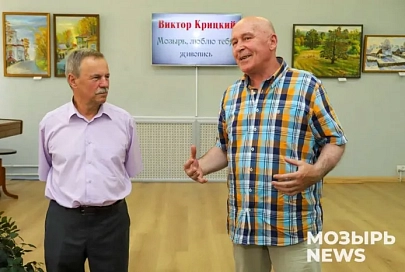 В центральной районной библиотеке имени А. С. Пушкина города над Припятью состоялось открытие персональной выставки Виктора Крицкого «Мозырь, люблю тебя!»