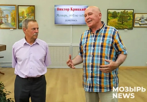 В центральной районной библиотеке имени А. С. Пушкина города над Припятью состоялось открытие персональной выставки Виктора Крицкого «Мозырь, люблю тебя!»