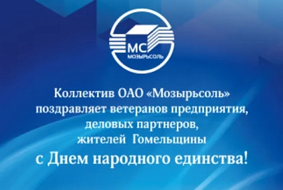 Коллектив ОАО «Мозырьсоль» поздравляет ветеранов предприятия, деловых партнеров, жителей Гомельщины с Днем народного единства!
