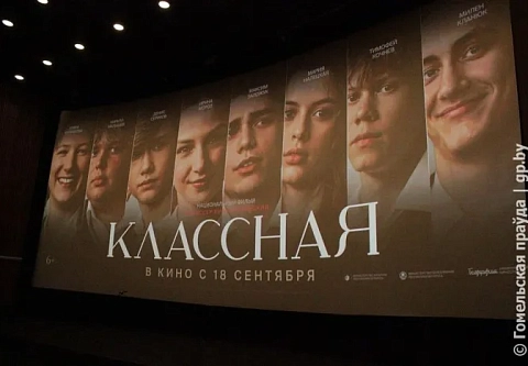 Бесценный труд педагогов: в Гомеле прошел показ фильма «Классная»