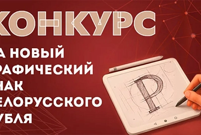 Нацбанк объявил конкурс на новый графический знак белорусского рубля