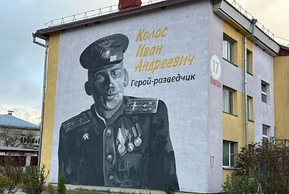 Мурал в Лельчицах: память о герое-разведчике Иване Андреевиче Колосе