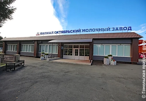 Молочные бестселлеры из Октябрьского. «Гомельская праўда» узнала, как и кто их выпускает