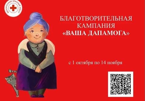 Все для людей золотого возраста: на Гомельщине проходит кампания «Ваша дапамога»
