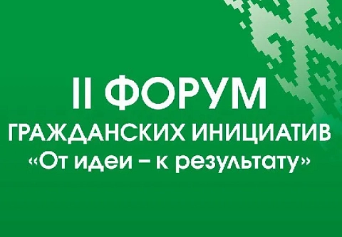 Гомель примет форум гражданских инициатив «От идеи – к результату»