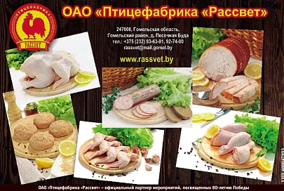 Птицефабрика "Рассвет" - отменное качество продуктов