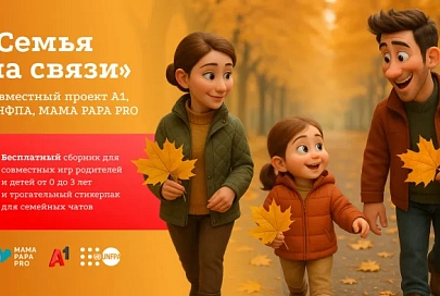 Тэхналогіі, якія аб'ядноўваюць: А1, UNFPA і MAMA PAPA PRO запускаюць праект для бацькоў