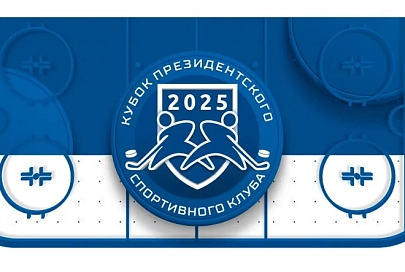 Опубликован календарь Кубка Президентского спортивного клуба 2025