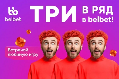 ПосмоТРИ - любимая игра уже в belbet!