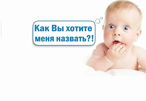 Машек и Глашек уже и не встретишь: какие имена стали самыми популярными в Гомельской области за этот год 