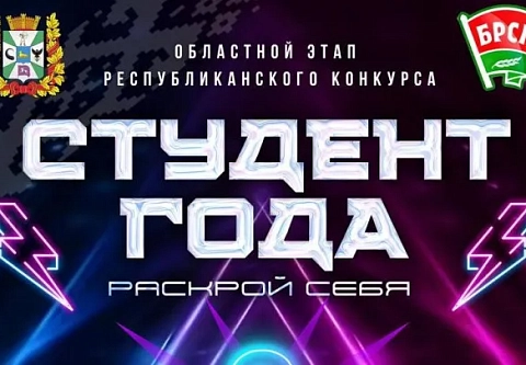 На Гомельщине выберут лучшего студента 