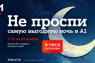Не проспите ночь скидок в А1: 4 часа эксклюзивных суперцен