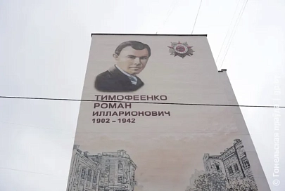 Не просто художественный образ, а хроника мужества. В Гомеле появился мурал в честь героя-подпольщика Романа Илларионовича Тимофеенко