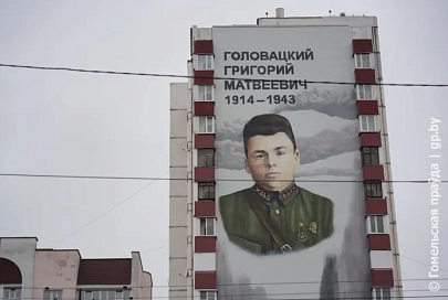 Чтобы подвиг не растворился в страницах учебников. В Гомеле открыли мурал Григорию Матвеевичу Головацкому