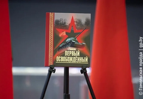 Наш город, родной и непокорный: в областном центре презентовали книгу «Гомель. Первый освобожденный»