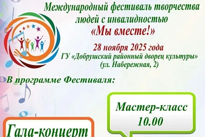 28 ноября в Добруше пройдет Международный фестиваль творчества людей с инвалидностью «Мы вместе!»