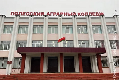 Полесский государственный аграрный колледж 1 декабря отмечает 45-летний юбилей