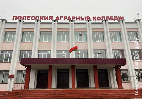Полесский государственный аграрный колледж 1 декабря отмечает 45-летний юбилей