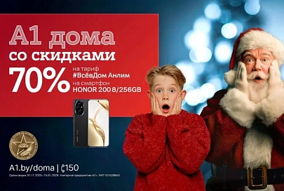 «А1 дома»! Запускаем главную акцию года с «удвоенной» скидкой 70%
