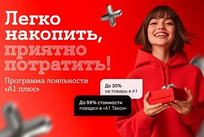Больше выгоды с «A1 Плюс» – копите баллы и оплачивайте услуги А1, поездки и покупки