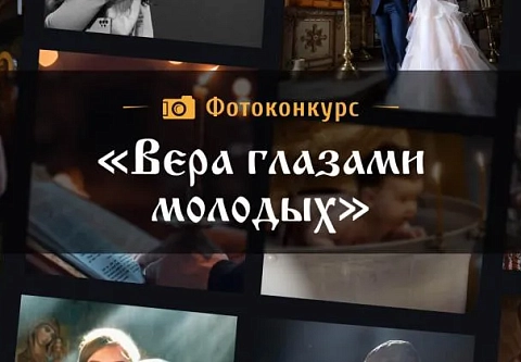 Гомельская епархия приглашает поучаствовать в фотоконкурсе «Вера глазами молодых»