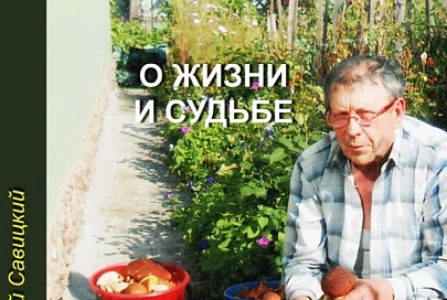 В Калинковичской центральной районной библиотеке прошла презентация книги Валерия Савицкого «О жизни и судьбе»
