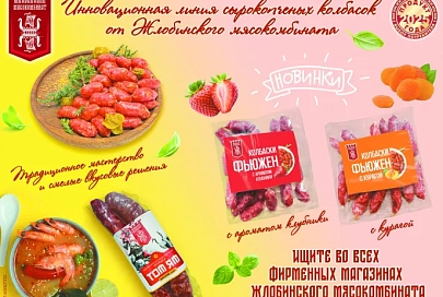 Инновационная линия сырокопченых колбасок от Жлобинского мясокомбината
