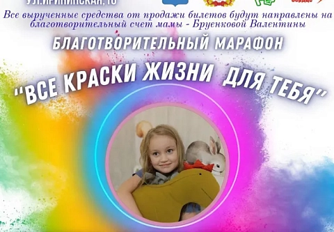 В областном центре пройдет благотворительный марафон «Все краски жизни для тебя»