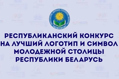 Стартовал конкурс на лучший логотип и символ Молодежной столицы Беларуси