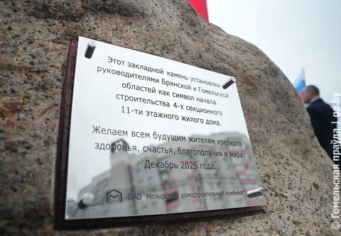 Камень дружбы и добрососедства: губернаторы Брянской и Гомельской областей открыли строительную площадку жилого дома