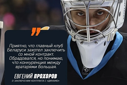 Молодой, подающий надежды вратарь минского "Динамо" о тренировках с командой