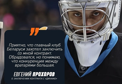 Молодой, подающий надежды вратарь минского "Динамо" о тренировках с командой