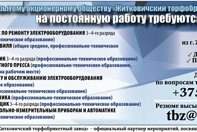Открытому акционерному обществу «Житковичский торфобрикетный завод» на постоянную работу требуются сотрудники