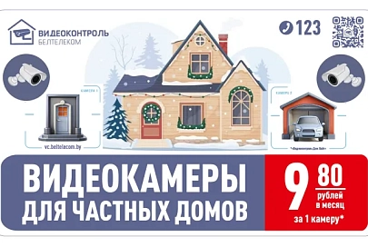 Специальное предложение «Белтелеком» для новых абонентов в Гомельской области