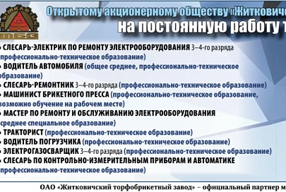 Открытому акционерному обществу «Житковичский торфобрикетный завод» на постоянную работу требуются сотрудники  