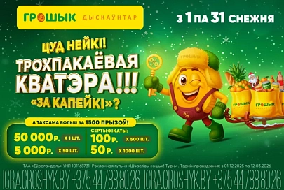 Успейте выиграть трехкомнатную квартиру! До конца игры «Шчаслiвы кошык!» — считаные дни