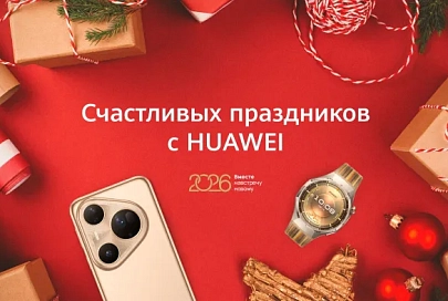 Новогодние акции на устройства Huawei: скидки получили более 110 моделей и версий