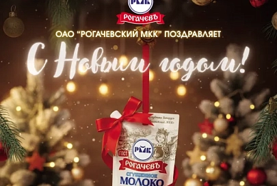 ОАО «Рогачевский МКК» поздравляет с Новым годом!