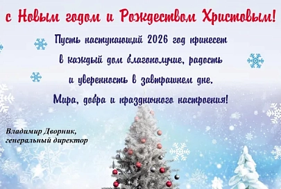 ОАО «Мозырьсоль» поздравляет с Новым годом и Рождеством Христовым