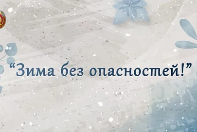  МВД проводит конкурс «Зима без опасностей!»