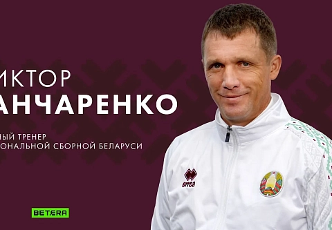 У мужской сборной Беларуси по футболу новый главный тренер. Спойлер: это известный белорусский специалист