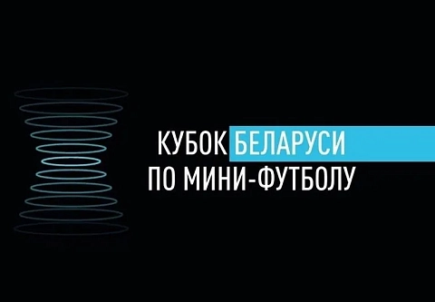 Гомельский ВРЗ вышел в полуфинал Кубка Беларуси по мини-футболу 2026