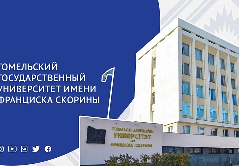 Студенты ГГУ имени Ф. Скорины в числе победителей IV международного конкурса научных, методических, творческих работ 