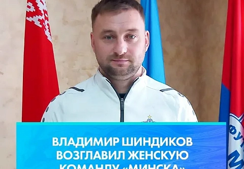 У женской команды ФК "Минск" новый главный тренер