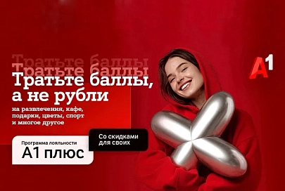 Новый год – новые возможности с «A1 Плюс»: теперь тратить баллы можно и на услуги партнеров