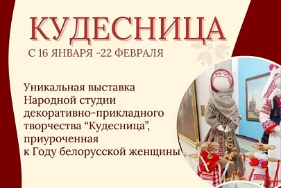 В Гомеле откроется выставка «Кудесница»